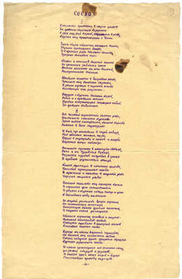 [Седых К., автограф]. Рукописный текст четырех стихотворений. 1930-1940-е.